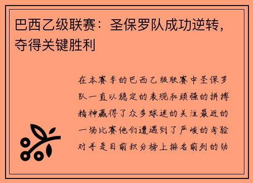 巴西乙级联赛：圣保罗队成功逆转，夺得关键胜利