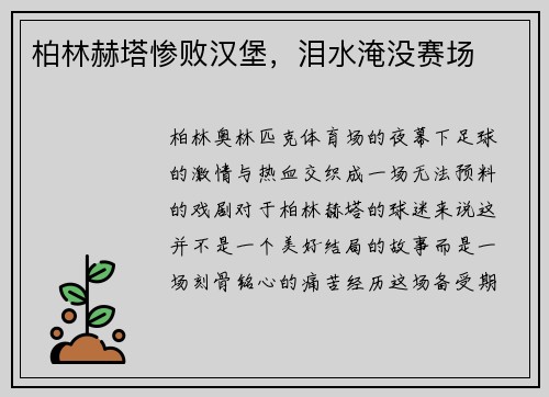 柏林赫塔惨败汉堡，泪水淹没赛场
