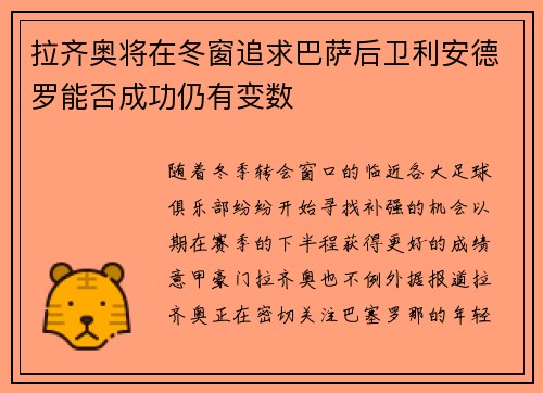 拉齐奥将在冬窗追求巴萨后卫利安德罗能否成功仍有变数