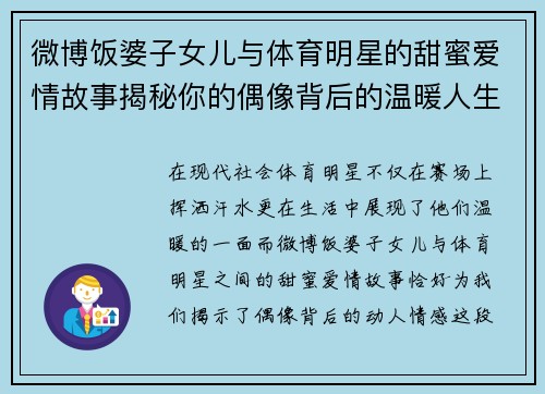 微博饭婆子女儿与体育明星的甜蜜爱情故事揭秘你的偶像背后的温暖人生