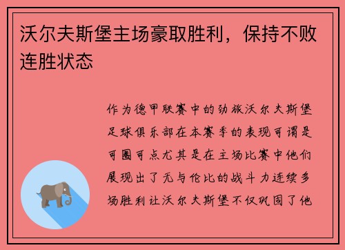 沃尔夫斯堡主场豪取胜利，保持不败连胜状态