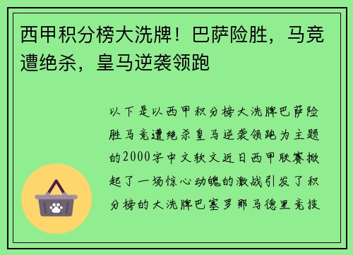西甲积分榜大洗牌！巴萨险胜，马竞遭绝杀，皇马逆袭领跑