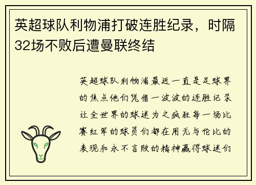 英超球队利物浦打破连胜纪录，时隔32场不败后遭曼联终结