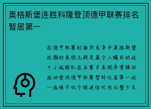 奥格斯堡连胜科隆登顶德甲联赛排名暂居第一