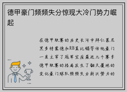 德甲豪门频频失分惊现大冷门势力崛起