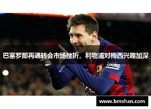 巴塞罗那再遇转会市场挫折，利物浦对梅西兴趣加深