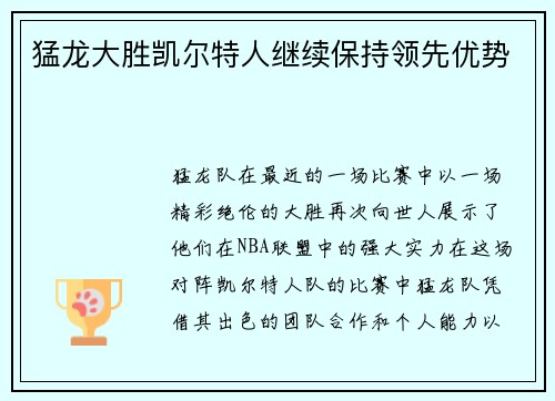 猛龙大胜凯尔特人继续保持领先优势