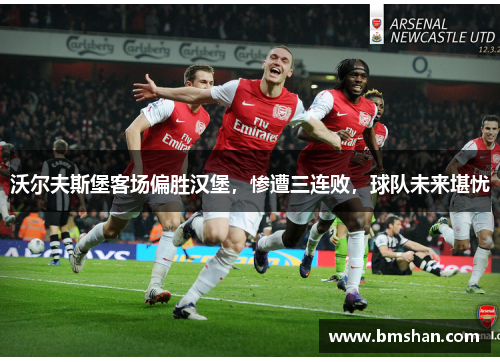 沃尔夫斯堡客场偏胜汉堡，惨遭三连败，球队未来堪忧