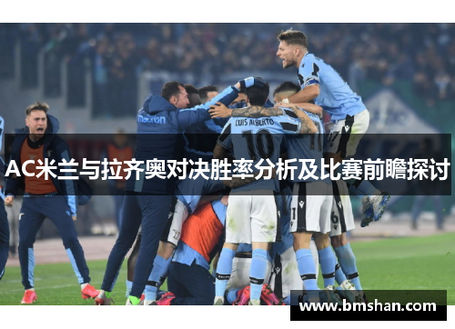 AC米兰与拉齐奥对决胜率分析及比赛前瞻探讨