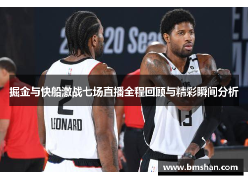 掘金与快船激战七场直播全程回顾与精彩瞬间分析