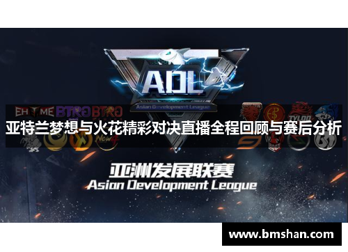 亚特兰梦想与火花精彩对决直播全程回顾与赛后分析