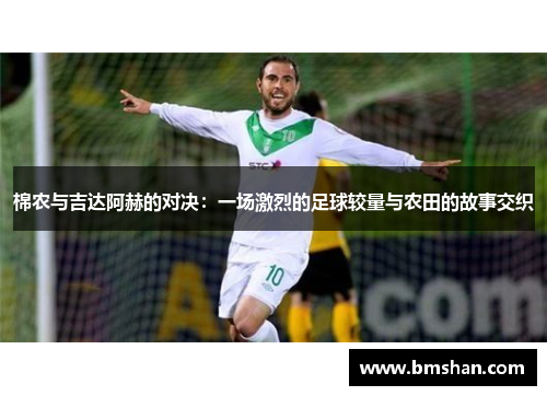 棉农与吉达阿赫的对决：一场激烈的足球较量与农田的故事交织