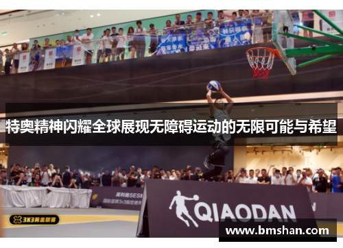 特奥精神闪耀全球展现无障碍运动的无限可能与希望