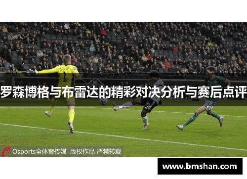 罗森博格与布雷达的精彩对决分析与赛后点评