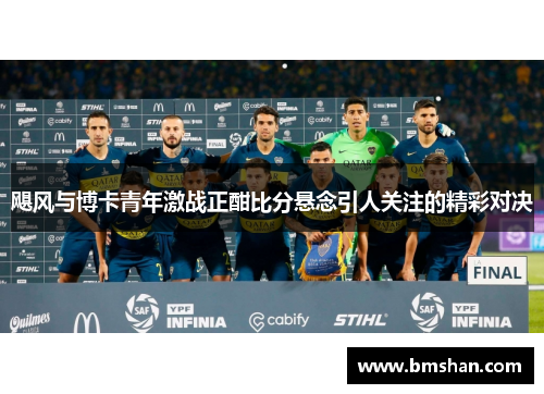 飓风与博卡青年激战正酣比分悬念引人关注的精彩对决