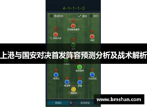 上港与国安对决首发阵容预测分析及战术解析