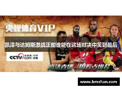 凯泽与达姆斯激战正酣谁能在这场对决中笑到最后