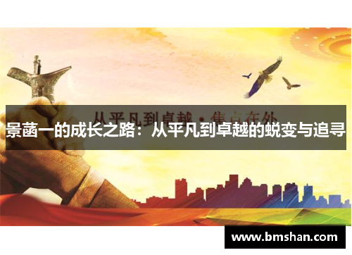 景菡一的成长之路：从平凡到卓越的蜕变与追寻