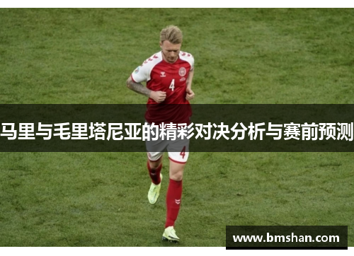 马里与毛里塔尼亚的精彩对决分析与赛前预测