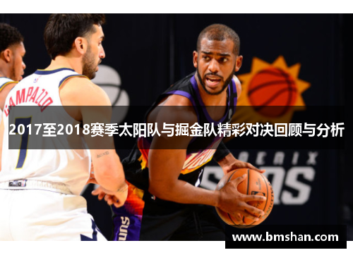 2017至2018赛季太阳队与掘金队精彩对决回顾与分析