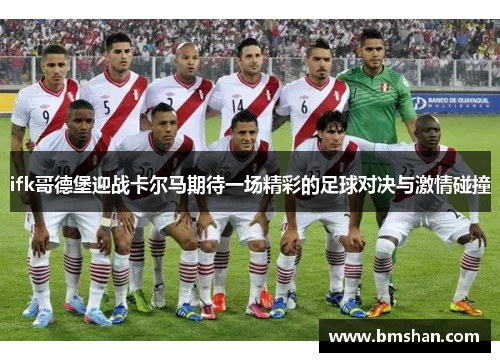 ifk哥德堡迎战卡尔马期待一场精彩的足球对决与激情碰撞