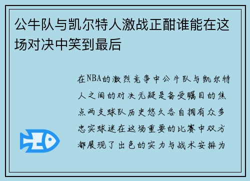 公牛队与凯尔特人激战正酣谁能在这场对决中笑到最后