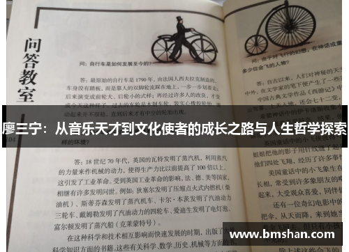 廖三宁：从音乐天才到文化使者的成长之路与人生哲学探索