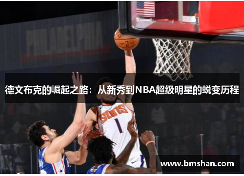 德文布克的崛起之路：从新秀到NBA超级明星的蜕变历程