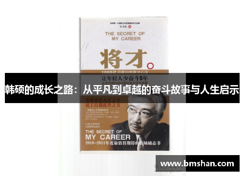 韩硕的成长之路：从平凡到卓越的奋斗故事与人生启示