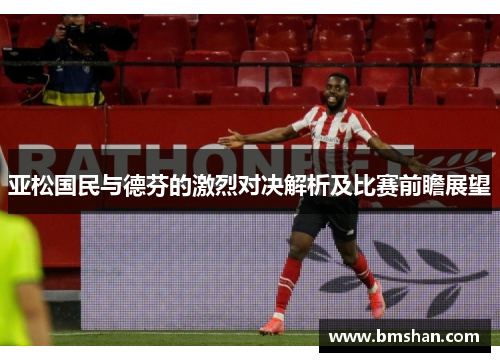 亚松国民与德芬的激烈对决解析及比赛前瞻展望