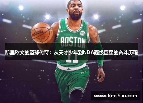 凯里欧文的篮球传奇：从天才少年到NBA超级巨星的奋斗历程