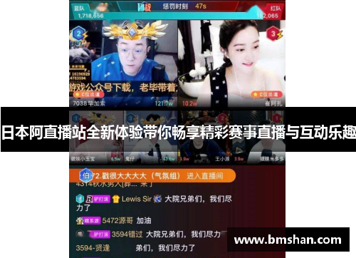 日本阿直播站全新体验带你畅享精彩赛事直播与互动乐趣